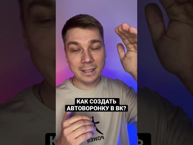 Как создать сделать автоворонку в вк? #shorts #автоворонка #автоворонки #инфобизнес #экспертонлайн