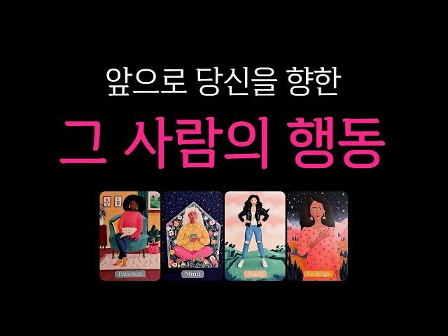 [타로] 앞으로 당신을 향한 그 사람의 행동 99.99% 적중 타로