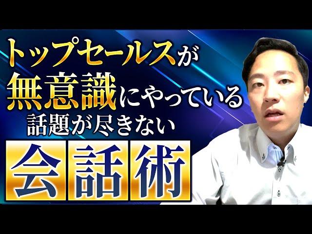 トップセールスが無意識にやっている話題が尽きない会話術