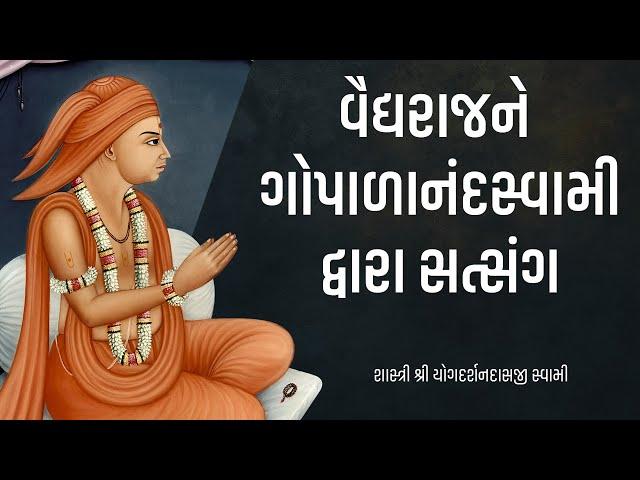 Vaidhyrajne Gopalanandseamidwara Satsang | Pu.Yogdarshan Swami | Surat gurukul #suratgurukul #katha