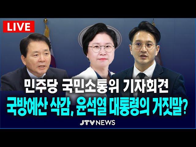 [LIVE 기자회견] 국방예산 삭감 팩트체크, 윤석열 대통령의 거짓말?...민주당 국민소통위 기자회견