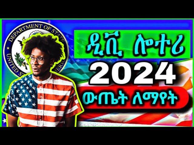 ዲቪ 2024 ውጤት እንዴት ማየት እንችላለን | dv lottery 2024 result check Ethiopia | የ Dv ውጤት ለማየት.