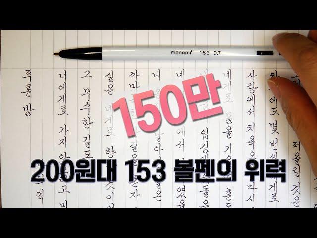 Brilliant Korean Cursive HANDWRITINGS!!! written in a 18cents ballpoint pen, Monami153