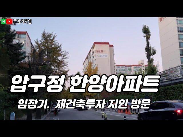 압구정 한양1차 임장기. (feat. 압구정 재건축)