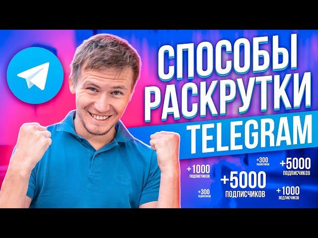 Телеграм. Как раскрутить телеграм канал 2021