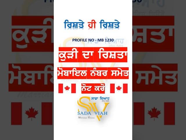MB 1230 ਕੁੜੀ ਦਾ ਰਿਸ਼ਤਾ ਨੋਟ ਕਰੋ ਜੀ ਐਡ ਪਾਉਣ ਲਈ ਹਰੀ ਪੱਟੀ ਵਾਲੇ ਨੰਬਰ ਤੇ ਵਟਸਐਪ ਕਰੋ #rishte #marriage #love
