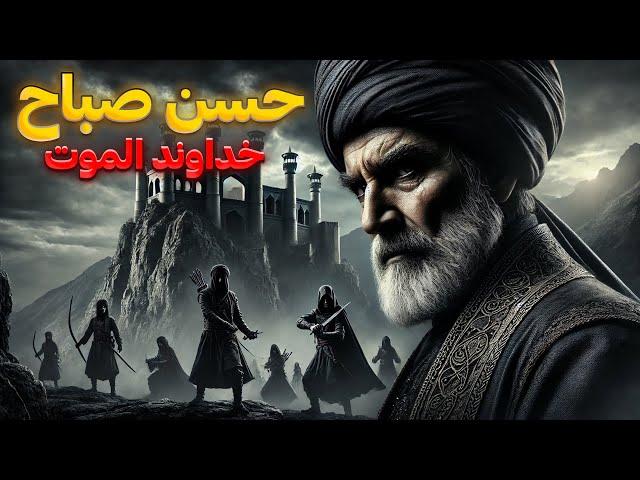 حسن صباح و حشاشین: سایه‌ای بر تاریخ الموت