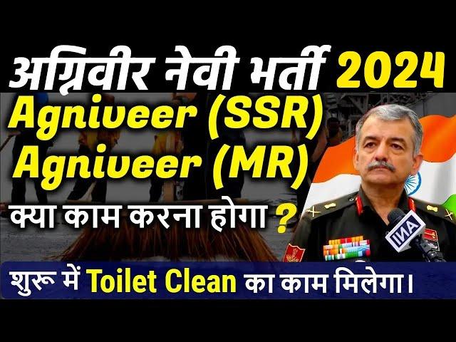 Agniveer (SSR), Agniveer (MR) को क्या काम करना होगा ? Agniveer Navy Work | Agniveer ssr and mr