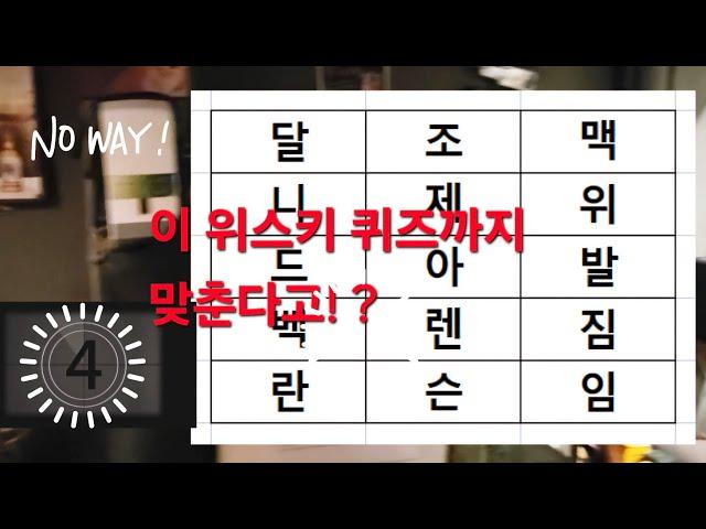 Quiz 당신의 위스키 지수는? (위스키 단어찾기! 다 맞추면 고인물 인정)