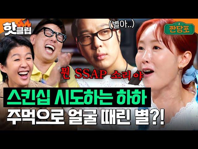 ＂뭔 SSAP 소리야＂ 결혼 안 했으면 소름 돋는(?) 하하별 비하인드 러브스토리｜짠당포｜JTBC 230801 방송