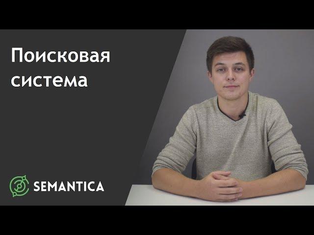 Поисковая система: что это такое и для чего она нужна | SEMANTICA