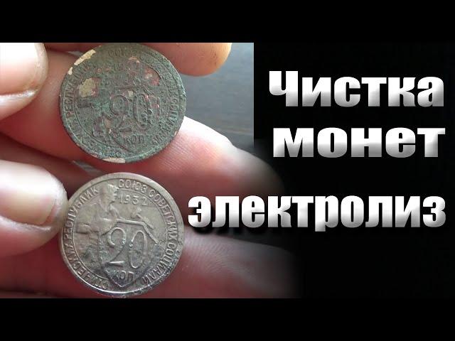 Онлайн чистка монет, электролизом! Сегодня чистка медно-никелевых монет СССР.