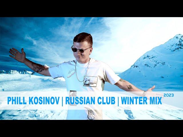 РУССКИЕ ХИТЫ  |  РУССКИЕ РЕМИКСЫ ️ТОП МУЗЫКА ️Клубная музыка в машину | DJ PHILL KOSINOV 2023