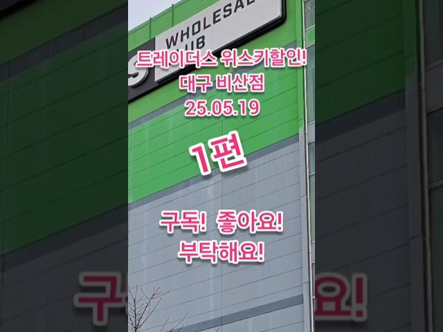 트레이더스위스키 가격 급락! 글렌피딕12년셰리재입고! 대구비산점  1편 2025년 5월 19일 #위스키추천 #위스키행사 #whisky #트레이더스위스키행사 #코스트코정보