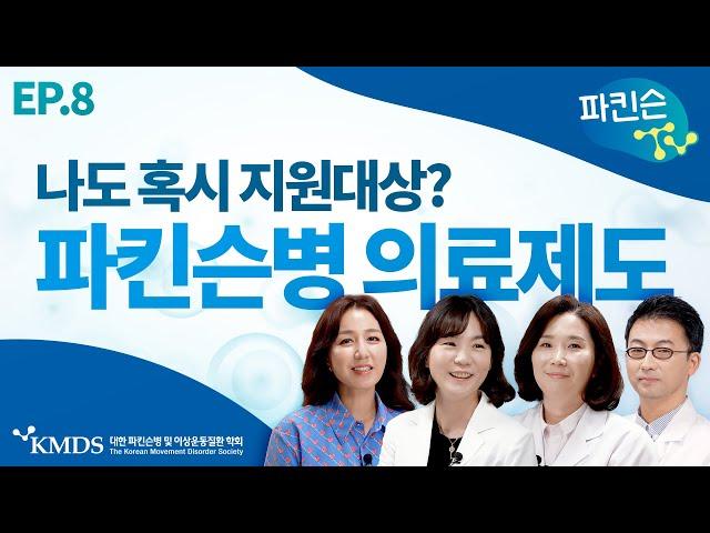 [파킨슨TV] EP8 파킨슨병 환자를 위한 의료제도