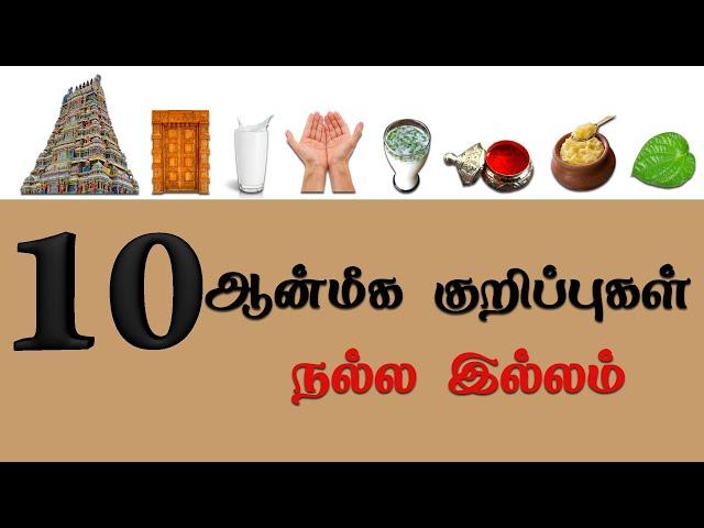 வீட்டில் மன நிம்மதி பெற, சந்தோஷம் நிலைக்க, செல்வம் பெருக 10 ஆன்மீக குறிப்புகள் | Aanmiga Kurippugal