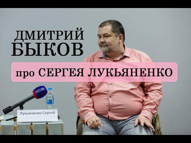 Дмитрий Быков про Сергея Лукьяненко