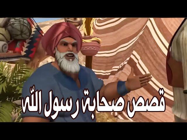 اعظم واروع القصص الاسلامية لصحابة رسول الله عليه السلام #قصص_اسلامية