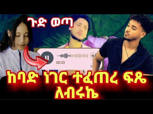 #_ወይኔ_አሁን_የደረሰኚ_መረጃ_ያልተሰማው_ጉድ_ ወጣ_ፍጼ??