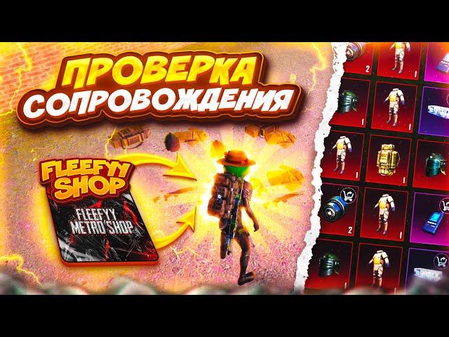 ПРОВЕРКА СОПРОВОЖДЕНИЯ | РОЗЫГРЫШ РП  9.000.000 МЕТРОВАЛЮТЫ! METRO ROYALE PUBG