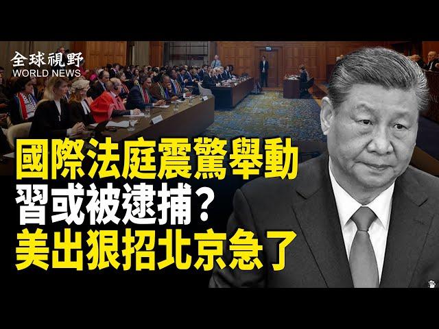 危害人類罪！首位親共前總統突遭逮捕 押送國際法庭 習驚現末日神態 或成下一個；罰240億後 美擬斷中共後路 北京終於急了【全球視野】