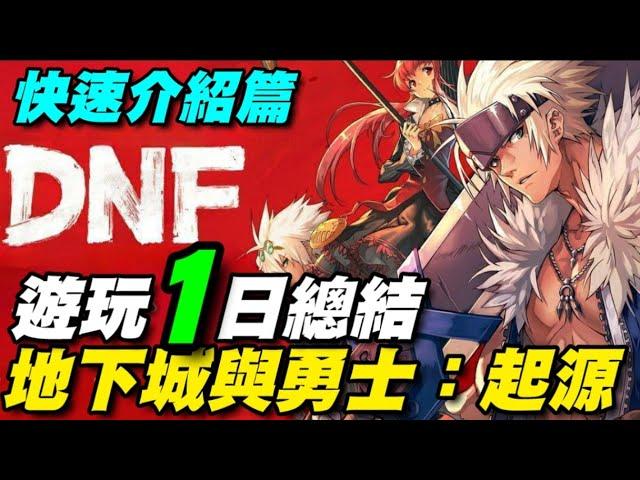 DNF：地下城與勇士 陸版遊玩一日總結/職業推薦/4養1玩法/遊戲內容介紹/相關攻略在留言區