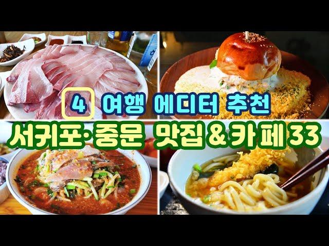 [제주도 맛집 찾아주는 맛집 에디터의 서귀포 · 중문 맛집&카페 Best 33]