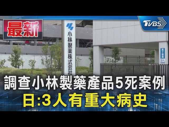 調查小林製藥產品5死案例 日:3人有重大病史｜TVBS新聞 @TVBSNEWS01
