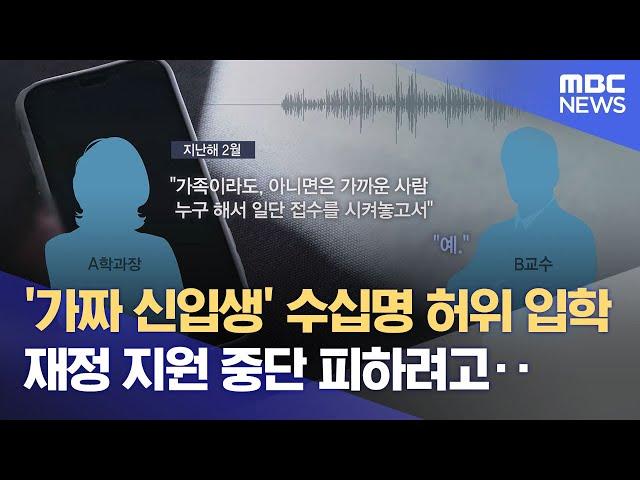 한일장신대, '가짜 신입생' 의혹 사실로‥ 총장 등 검찰 송치 (2025.05.27/뉴스데스크/전주MBC)