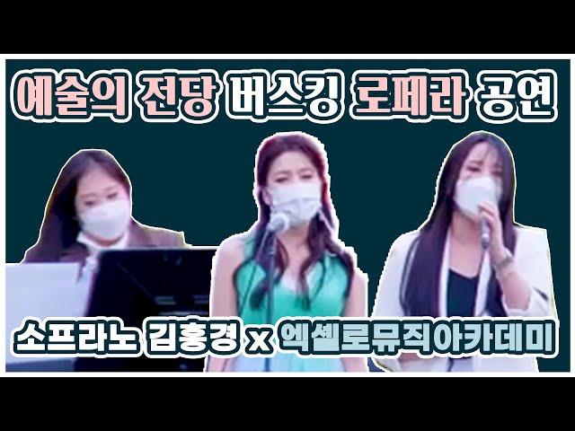 소프라노 김홍경 x 엑셀로뮤직아카데미 로페라 공연 하이라이트