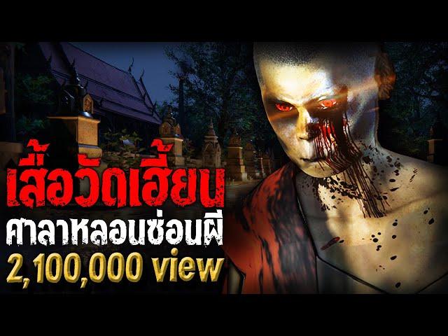 เสื้อวัดเฮี้ยน ศาลาหลอนซ่อนผี | หลอนไดอารี่ EP.206