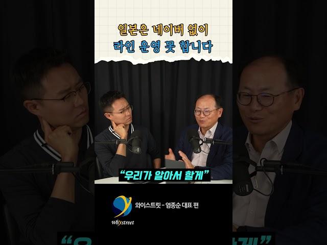 일본은 네이버 없이 라인 운영 못 합니다 / 염종순 대표