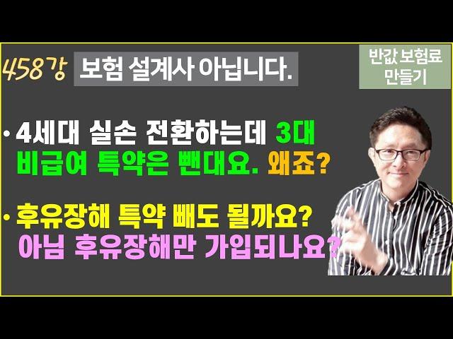 #458. 실손전환하는데 3대 비급여 특약 빼고 해준대요. 왜죠? & 만기환급형 100세 상품으로 가입했어요ㅜㅜ 다시 해야 하나요? [Q&A 100편]