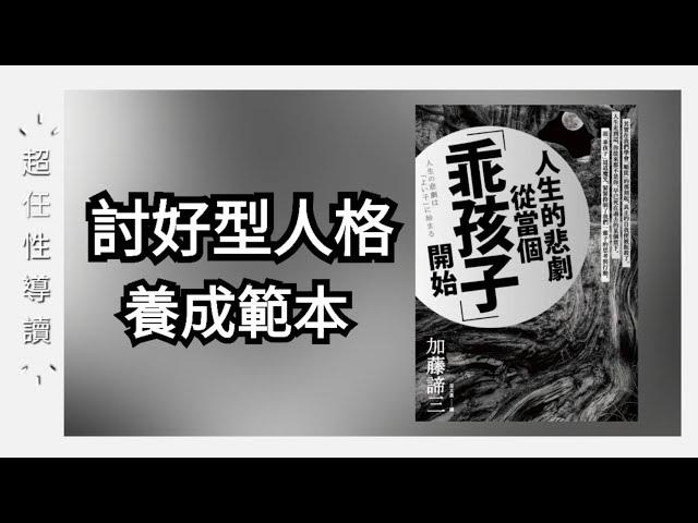 人生的悲劇從當個「乖孩子」開始