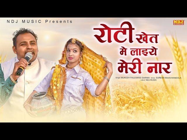 रोटी खेत में लाइये मेरी नार | Mukesh Fouji / Miss Garima | New Haryanvi Ragni Song 2020 | NDJ Film