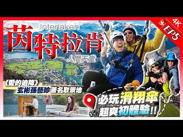 【瑞士Vlog】人間天堂！Interlaken(茵特拉肯)仙境小鎮1日行程｜必搭黃金列車+必玩滑翔傘初體驗（含價錢）+朝聖人氣韓劇名場面｜EP5｜Kiki and May