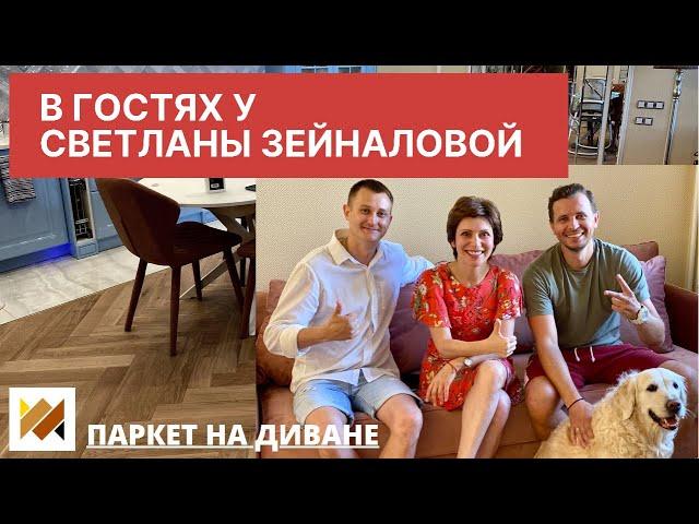 Укладка инженерной доски елочкой. В гостях у Светланы Зейналовой. Паркет на Диване