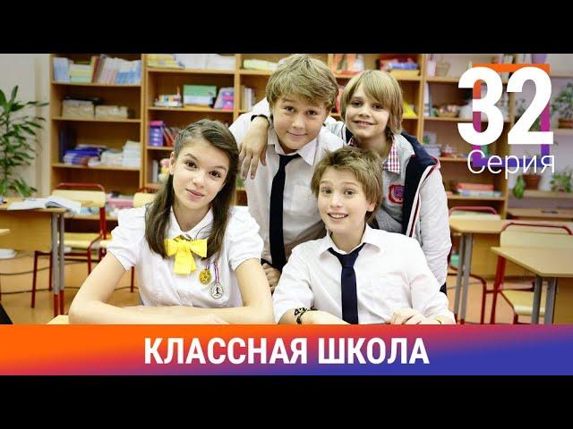 Классная Школа. 32 Серия. Сериал. Комедия. Амедиа