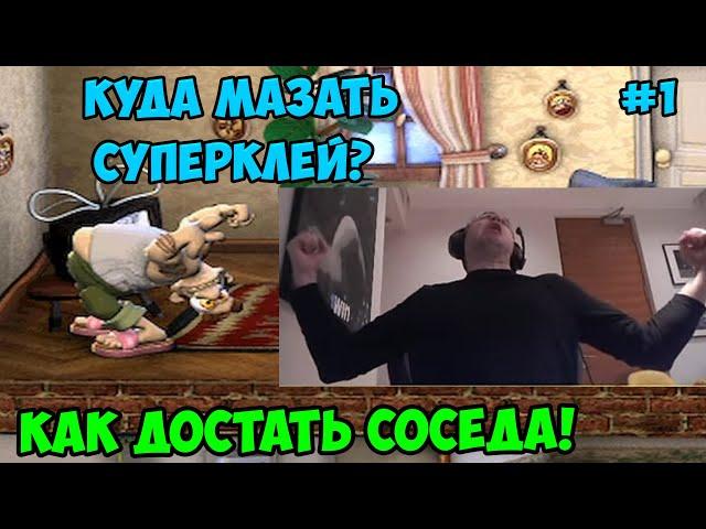 Папич играет в Как достать соседа! Куда мазать суперклей? 1