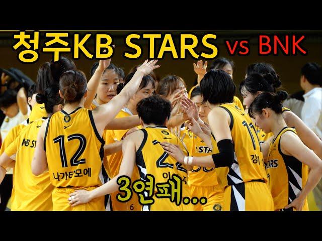 ⭐️청주KB STARS⭐️ vs BNK SUM  아쉬운 패배... 그리고 3연패... | 11.24. |