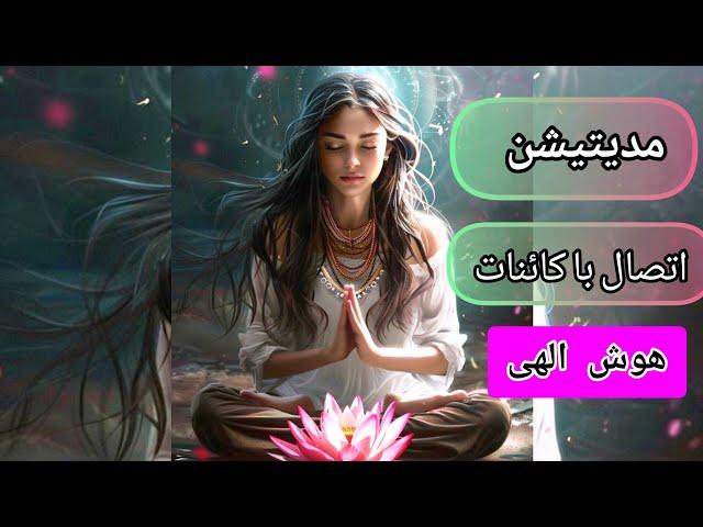 مدیتیشن اتصال به کائنات ،اتصال به آگاهی وشعور  هستی وعشق الهی #مدیتیشن #meditation