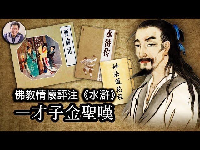 嬉笑人生的曠世才子—金聖嘆（歷史上的今天 20180807 第147期）