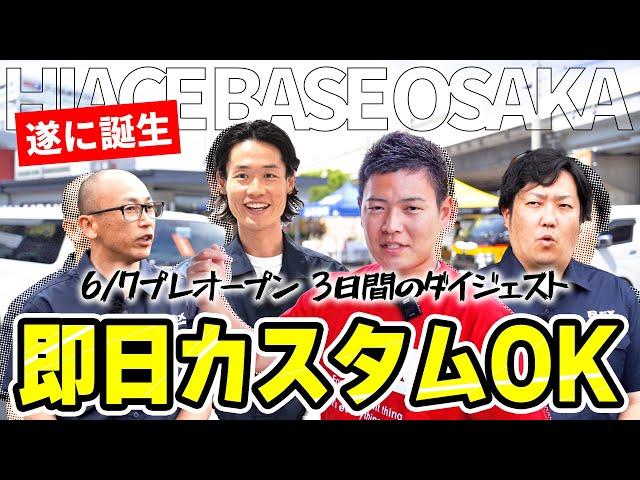 【HIACEを"知ったら”行くべき】大阪府に200系ハイエースの大拠点がオープン｜乗り心地改善や車中泊仕様はここで決まり!!