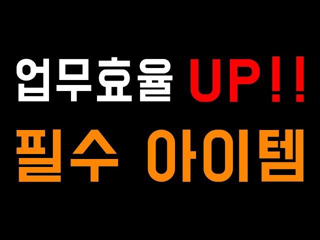 미리 준비해두면 업무 효율 2배 상승하는 아이템(서비스) 3가지