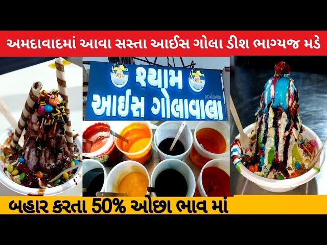 50 ₹ રૂપિયાવાડી આઈસ ડીશ માં પણ આઇસક્રીમ નાખે છે ગોલાવાલા ice Gola  ahmedabad