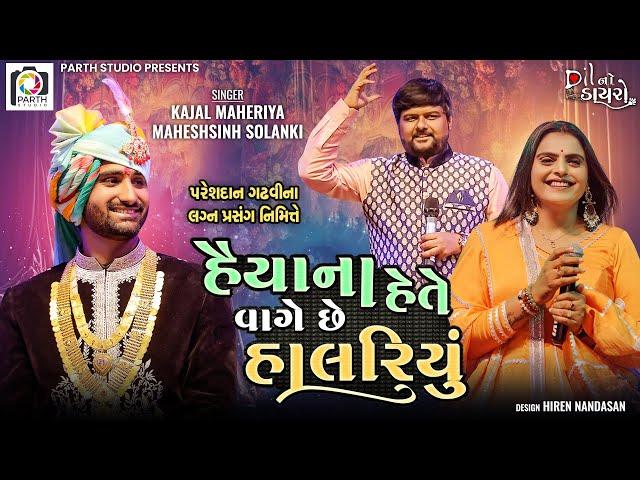 પરેશદાન ગઢવી ના લગન પ્રસંગે રાસ ગરબા|Kajal Maheriya-Mahesh Solanki Pareshdan Gadhvi Wedding 1,3,2024