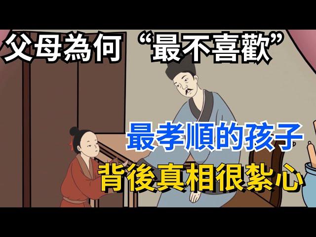 明明是最孝順的孩子，為何反而是父母“最不喜歡”的？背後真相很紮心【國學文化優選】#孝顺 #孝子 #父母 #父母教育 #人生 #生活