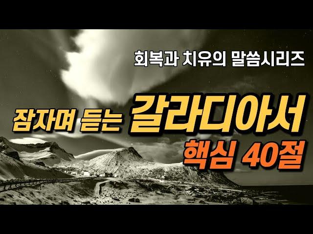 잠자며 듣는 갈라디아서 | 핵심 40구절 | 치유와 회복의 말씀시리즈 | 아브라함 |쉴때, 잘때 듣는 성경말씀 기도, 성경읽기, 성경낭독