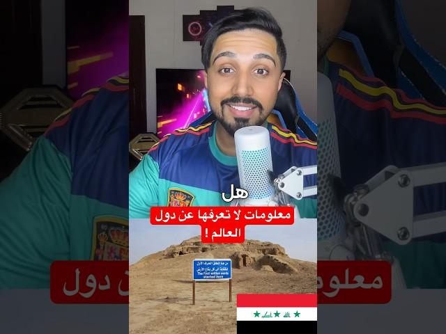 معلومات لا تعرفها عن دول العالم ! #معلومات #حقائق #دولة
