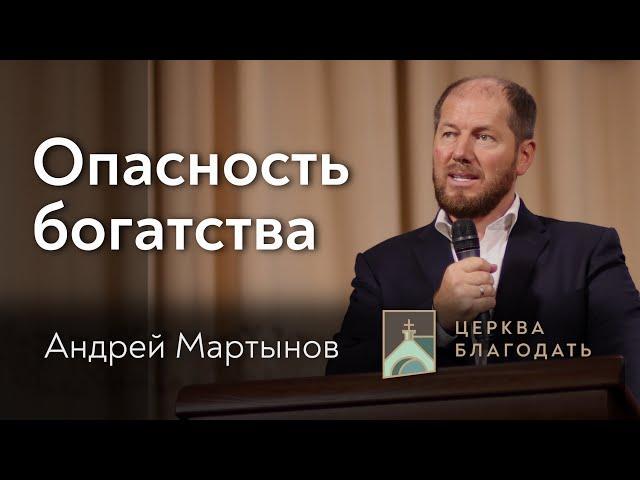 Опасность богатства - Андрей Мартынов, проповедь 28.06.2021 // церковь Благодать, Киев